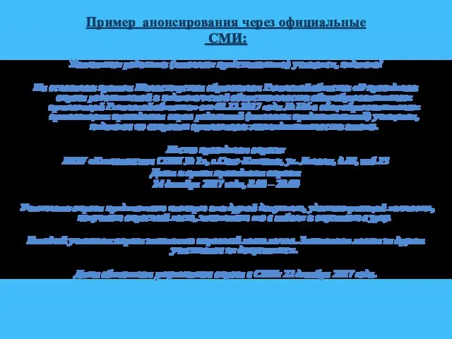 Пример анонсирования через официальные СМИ: Уважаемые родители (законные представители) учащихся, педагоги!