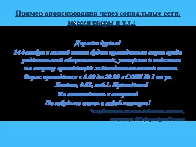 Пример анонсирования через социальные сети, мессенджеры и т.д.: Дорогие друзья! 14