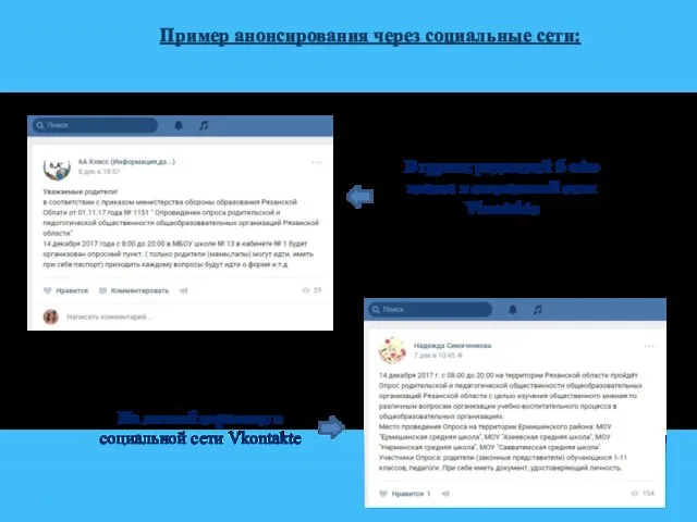 Пример анонсирования через социальные сети: В группе родителей 6 «А» класса