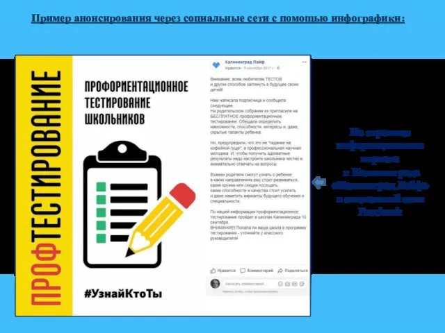 Пример анонсирования через социальные сети с помощью инфографики: На странице информационного