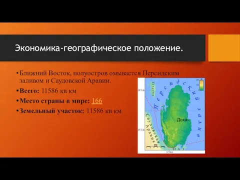 Экономика-географическое положение. Ближний Восток, полуостров омывается Персидским заливом и Саудовской Аравии.