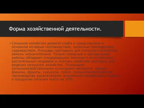 Форма хозяйственной деятельности. Сельское хозяйство развито слабо и представлено в основном