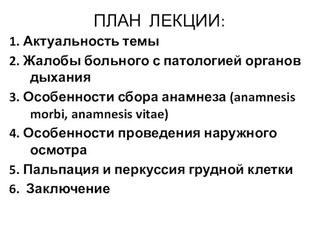 ПЛАН ЛЕКЦИИ: 1. Актуальность темы 2. Жалобы больного с патологией органов