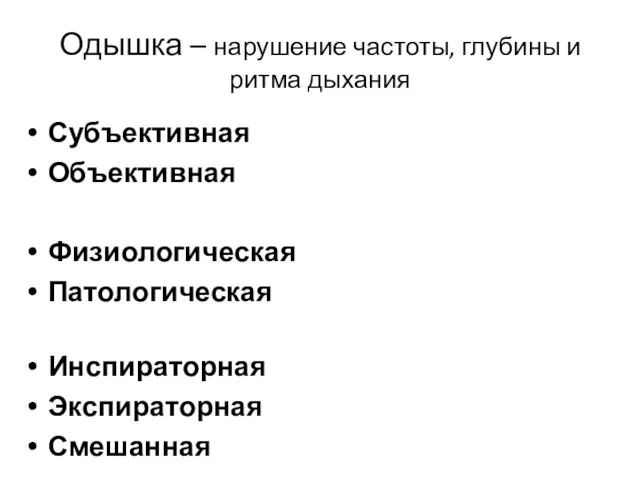 Одышка – нарушение частоты, глубины и ритма дыхания Субъективная Объективная Физиологическая Патологическая Инспираторная Экспираторная Смешанная