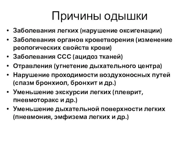 Причины одышки Заболевания легких (нарушение оксигенации) Заболевания органов кроветворения (изменение реологических