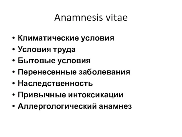 Anamnesis vitae Климатические условия Условия труда Бытовые условия Перенесенные заболевания Наследственность Привычные интоксикации Аллергологический анамнез