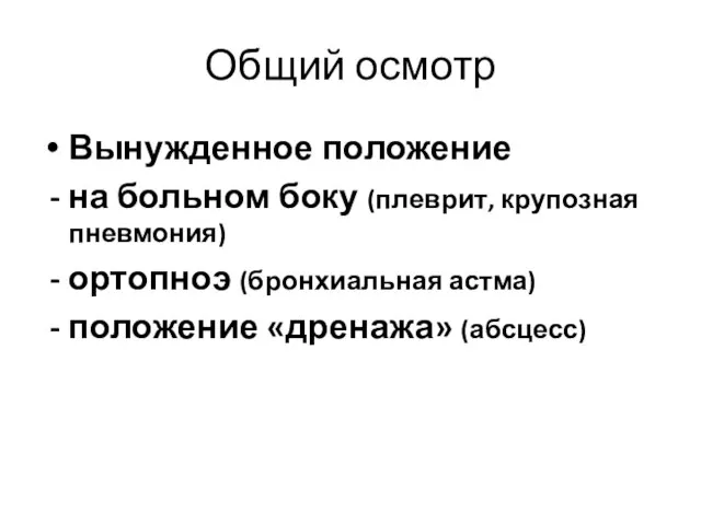 Общий осмотр Вынужденное положение - на больном боку (плеврит, крупозная пневмония)