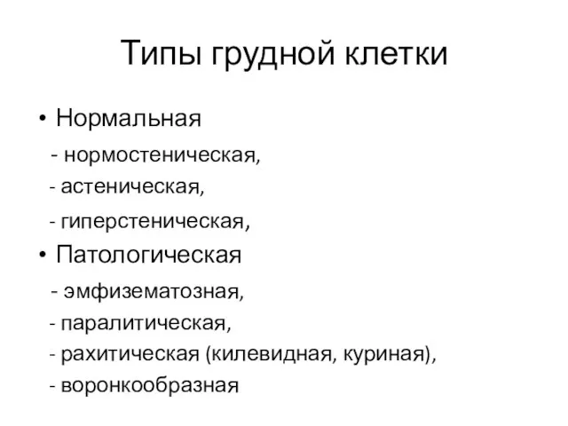 Типы грудной клетки Нормальная - нормостеническая, - астеническая, - гиперстеническая, Патологическая