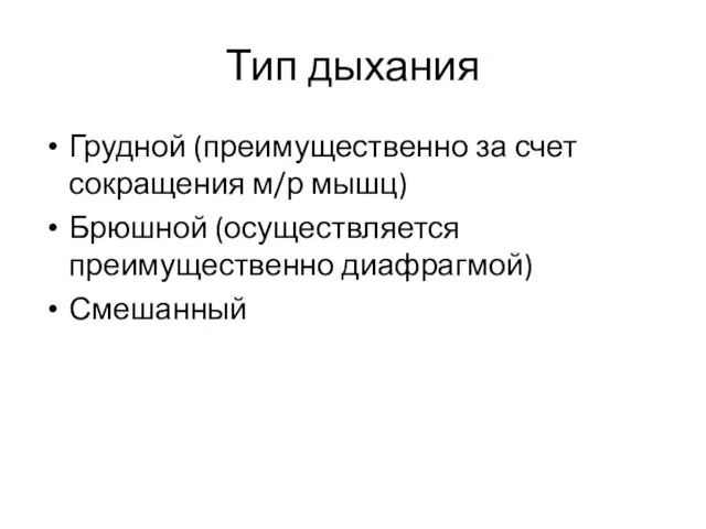 Тип дыхания Грудной (преимущественно за счет сокращения м/р мышц) Брюшной (осуществляется преимущественно диафрагмой) Смешанный