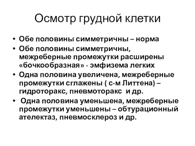 Осмотр грудной клетки Обе половины симметричны – норма Обе половины симметричны,