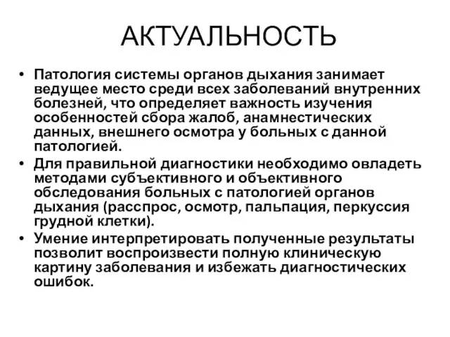 АКТУАЛЬНОСТЬ Патология системы органов дыхания занимает ведущее место среди всех заболеваний