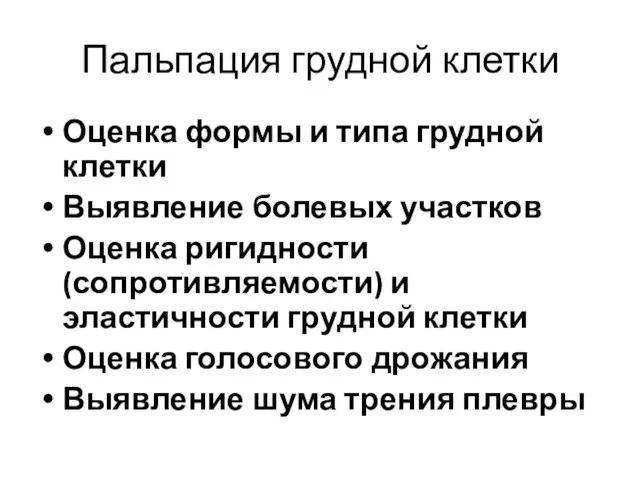 Пальпация грудной клетки Оценка формы и типа грудной клетки Выявление болевых