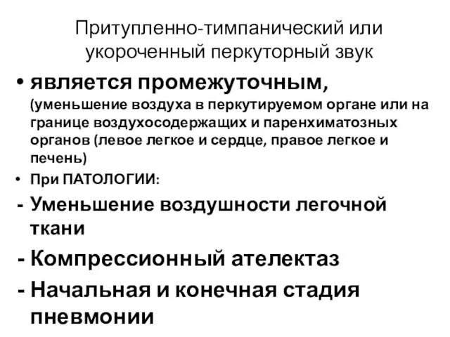 Притупленно-тимпанический или укороченный перкуторный звук является промежуточным, (уменьшение воздуха в перкутируемом