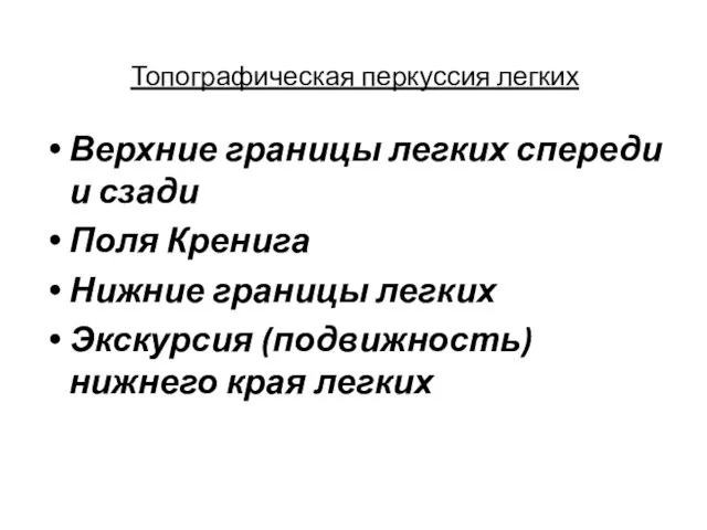 Топографическая перкуссия легких Верхние границы легких спереди и сзади Поля Кренига