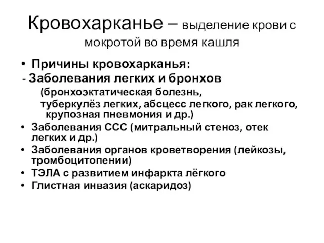 Кровохарканье – выделение крови с мокротой во время кашля Причины кровохарканья: