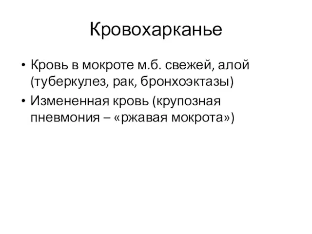 Кровохарканье Кровь в мокроте м.б. свежей, алой (туберкулез, рак, бронхоэктазы) Измененная