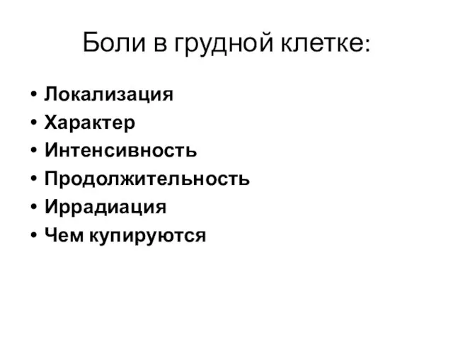 Боли в грудной клетке: Локализация Характер Интенсивность Продолжительность Иррадиация Чем купируются