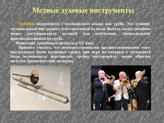 Медные духовые инструменты Тромбон переводится с итальянского языка как труба. Это