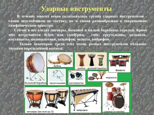 Ударные инструменты В течение многих веков складывалась группа ударных инструментов -