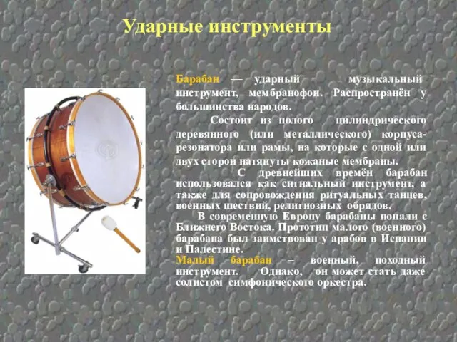 Ударные инструменты Барабан — ударный музыкальный инструмент, мембранофон. Распространён у большинства