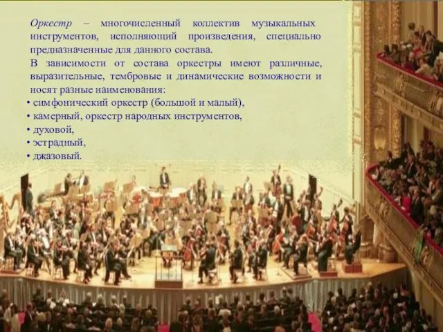 Оркестр – многочисленный коллектив музыкальных инструментов, исполняющий произведения, специально предназначенные для