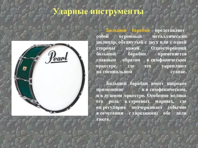 Большой барабан представляет собой огромный металлический цилиндр, обтянутый с двух или