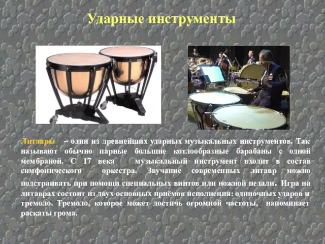 Ударные инструменты Литавры – один из древнейших ударных музыкальных инструментов. Так