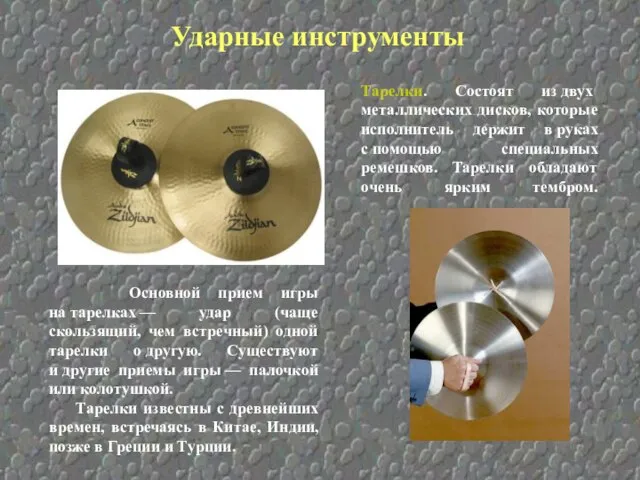Тарелки. Состоят из двух металлических дисков, которые исполнитель держит в руках