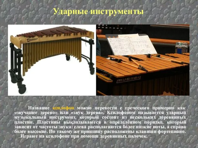 Ударные инструменты Название ксилофон можно перевести с греческого примерно как «звучащее