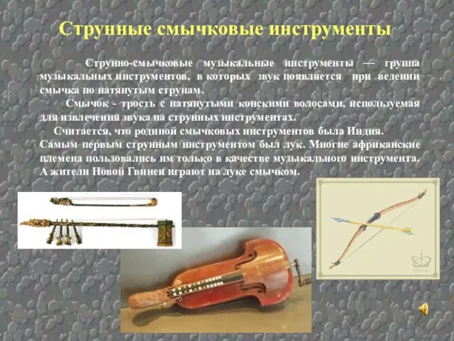 Струнные смычковые инструменты Струнно-смычковые музыкальные инструменты — группа музыкальных инструментов, в
