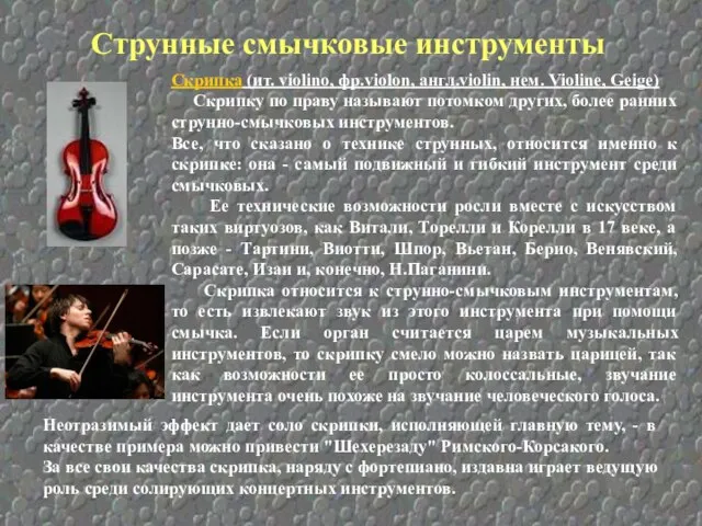 Скрипка (ит. violino, фр.violon, англ.violin, нем. Violine, Geige) Скрипку по праву