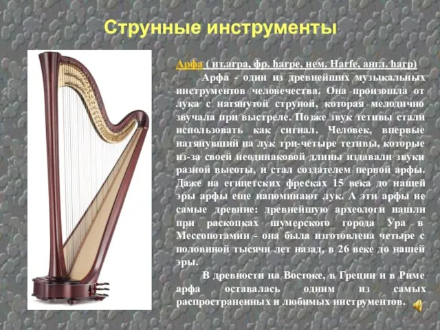 Арфа ( ит.arpa, фр. harpe, нем. Harfe, англ. harp) Арфа -