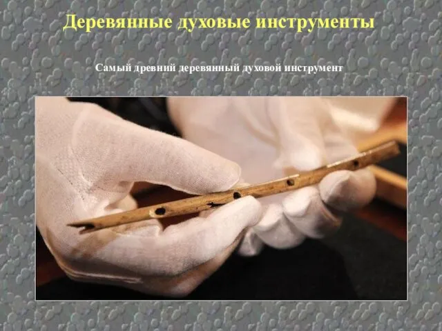 Деревянные духовые инструменты Самый древний деревянный духовой инструмент