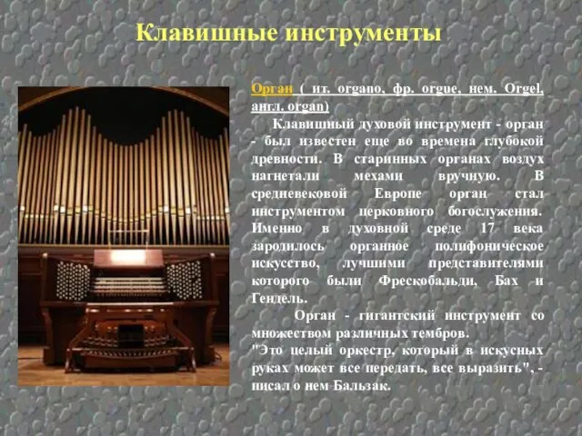 Орган ( ит. organo, фр. orgue, нем. Orgel, англ. organ) Клавишный