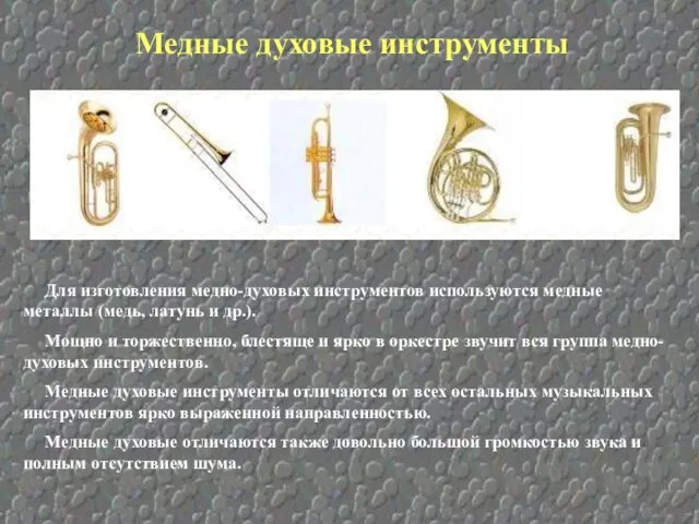 Для изготовления медно-духовых инструментов используются медные металлы (медь, латунь и др.).