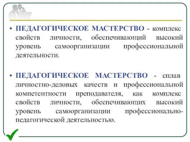 ПЕДАГОГИЧЕСКОЕ МАСТЕРСТВО - комплекс свойств личности, обеспечивающий высокий уровень самоорганизации профессиональной