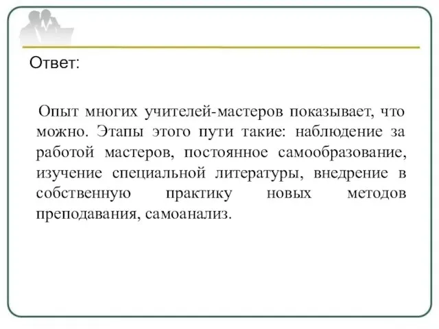 Ответ: Опыт многих учителей-мастеров показывает, что можно. Этапы этого пути такие: