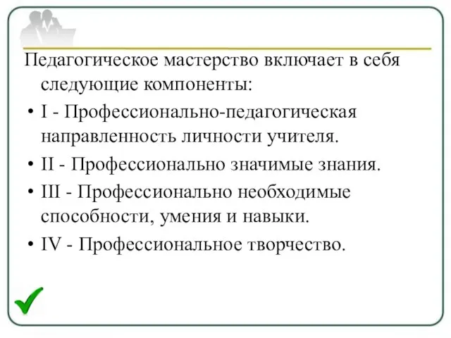 Педагогическое мастерство включает в себя следующие компоненты: I - Профессионально-педагогическая направленность