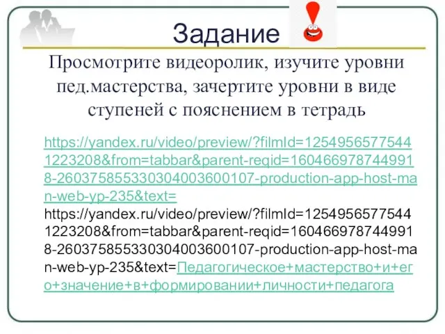 Задание Просмотрите видеоролик, изучите уровни пед.мастерства, зачертите уровни в виде ступеней