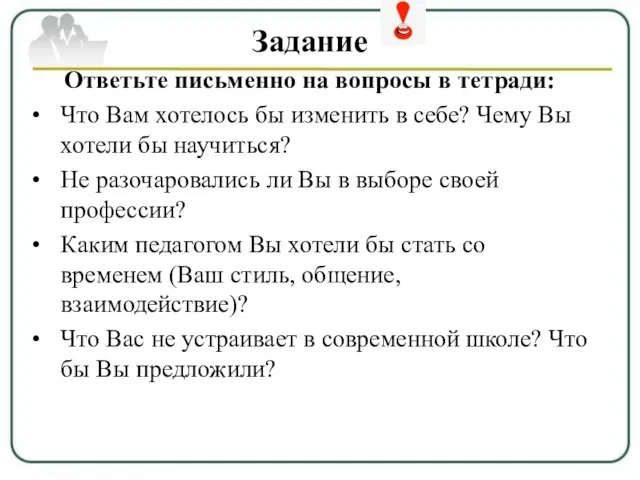 Задание Ответьте письменно на вопросы в тетради: Что Вам хотелось бы