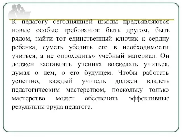 К педагогу сегодняшней школы предъявляются новые особые требования: быть другом, быть