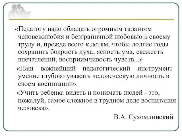 «Педагогу надо обладать огромным талантом человеколюбия и безграничной любовью к своему