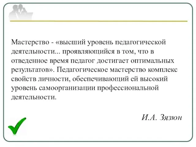 Мастерство - «высший уровень педагогической деятельности... проявляющийся в том, что в