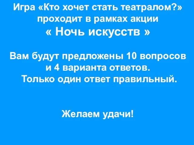 Игра «Кто хочет стать театралом?» проходит в рамках акции « Ночь