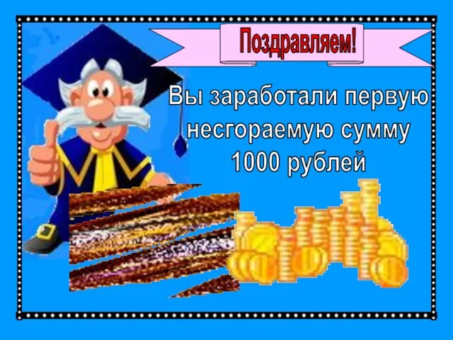 Поздравляем! Вы заработали первую несгораемую сумму 1000 рублей