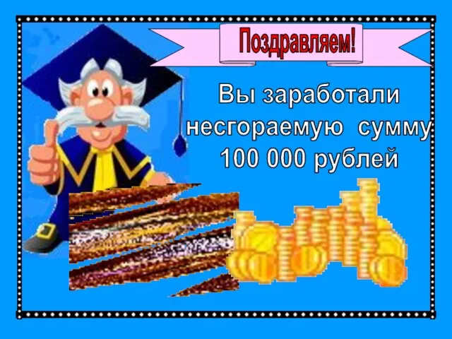 Поздравляем! Вы заработали несгораемую сумму 100 000 рублей