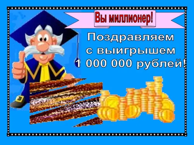 Вы миллионер! Поздравляем с выигрышем 1 000 000 рублей!