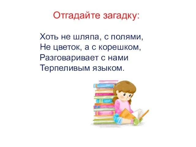 Отгадайте загадку: Хоть не шляпа, с полями, Не цветок, а с