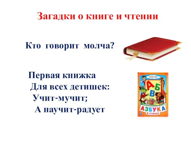 Загадки о книге и чтении Кто говорит молча? Первая книжка Для всех детишек: Учит-мучит; А научит-радует