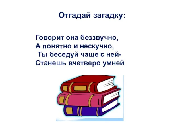 Отгадай загадку: Говорит она беззвучно, А понятно и нескучно, Ты беседуй